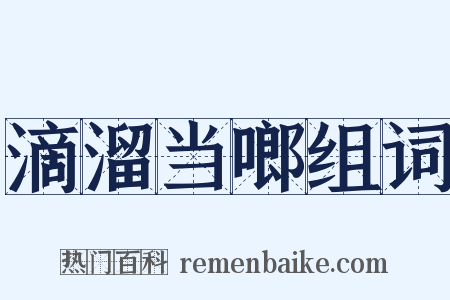 滴溜当啷组词是什么意思的图片